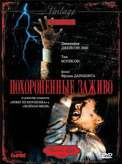 Фильм Похороненные заживо (1990)