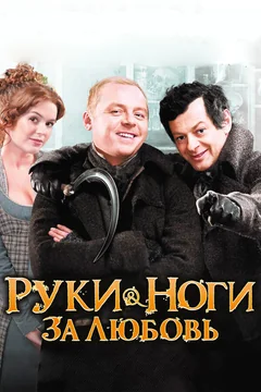 Фильм Руки-ноги за любовь (2010)
