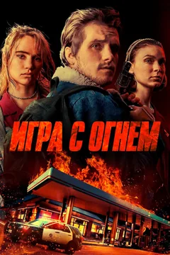 Фильм Игра с огнем (2019)