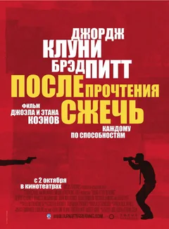 Фильм После прочтения сжечь (2008)