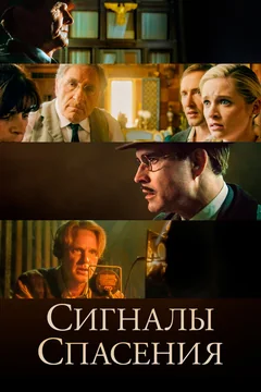 Фильм Сигналы спасения (2021)