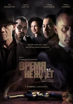 Фильм Время не ждет (2010)