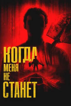 Фильм Когда меня не станет (2025)