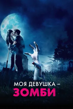 Фильм Моя девушка – зомби (2014)