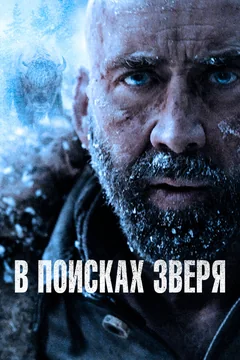 Фильм В поисках зверя (2022)
