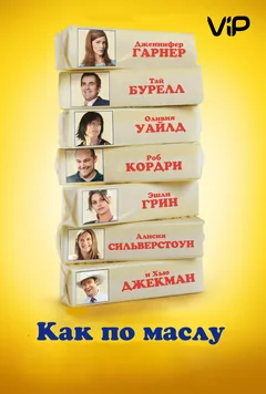 Фильм Как по маслу (2011)