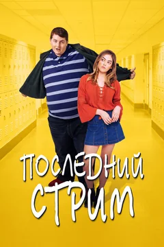 Фильм Последний стрим (2020)