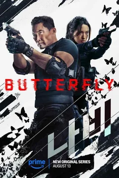 Сериал Бабочка (1 сезон)