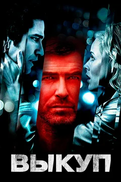 Фильм Выкуп (2006)