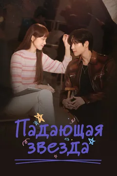 Сериал Падающая звезда (1 сезон)