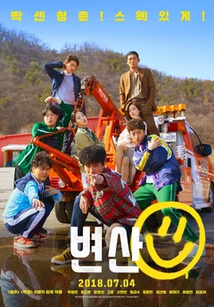 Фильм Закат в моём родном городе (2018)