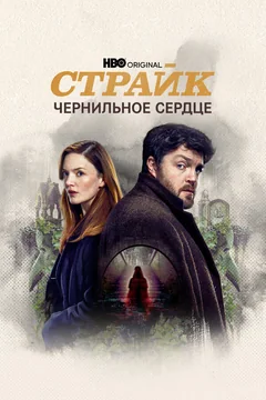 Сериал Страйк (1-4 сезон)
