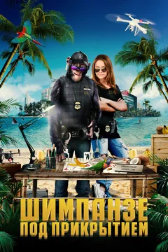 Фильм Шимпанзе под прикрытием (2021)