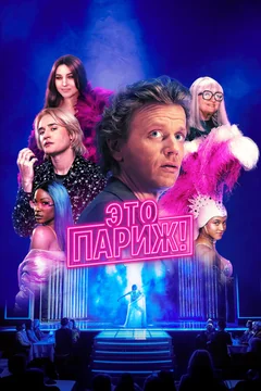 Сериал Это Париж! (1 сезон)