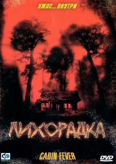 Фильм Лихорадка (2003)