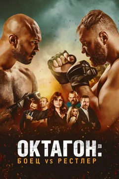 Фильм Октагон: Боец vs Рестлер (2020)