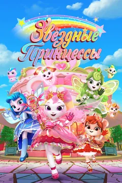 Мультсериал Звездные Принцессы (1 сезон)