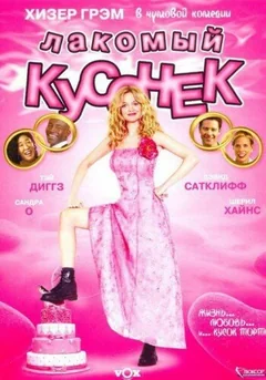 Фильм Лакомый кусочек (2005)