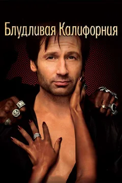 Сериал Блудливая Калифорния (1-7 сезон)