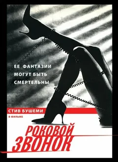 Фильм Роковой звонок (1988)