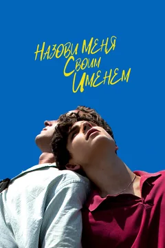 Фильм Назови меня своим именем (2017)