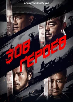 Фильм Зов героев (2016)