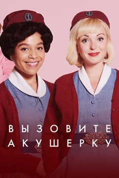 Сериал Вызовите акушерку (1-15 сезон)
