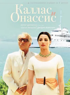 Сериал Каллас и Онассис (1 сезон)