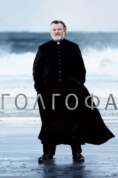 Фильм Голгофа (2013)