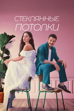 Сериал Стеклянные потолки (1 сезон)