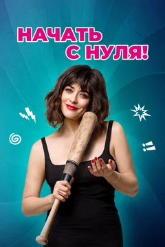 Фильм Начать с нуля! (2020)