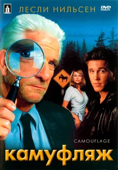 Фильм Камуфляж (2001)