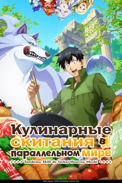 Аниме сериал Кулинарные скитания в параллельном мире (1-2 сезон)