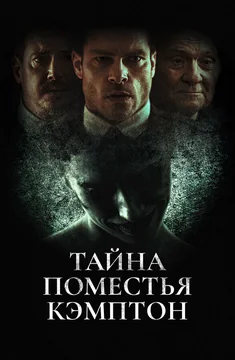 Фильм Тайна поместья Кэмптон (2024)