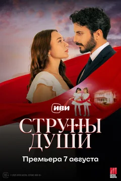 Сериал Струны души (1 сезон)