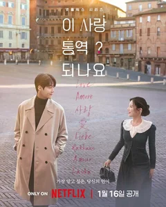 Сериал Можно ли перевести любовь? (1 сезон)