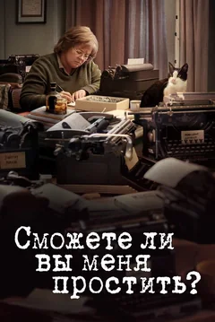 Фильм Сможете ли вы меня простить? (2018)