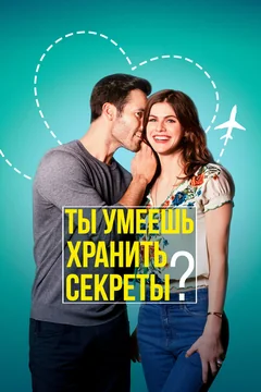 Фильм Ты умеешь хранить секреты? (2019)