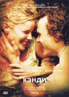 Фильм Кэнди (2005)