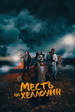 Фильм Месть на Хеллоуин (2019)