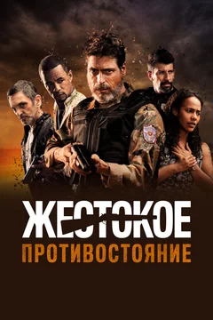 Фильм Жестокое противостояние (2019)