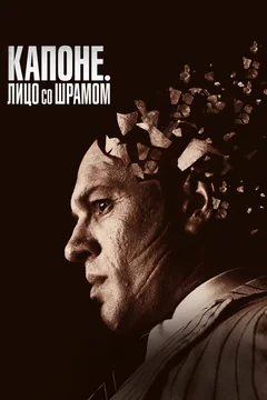 Фильм Капоне. Лицо со шрамом (2020)