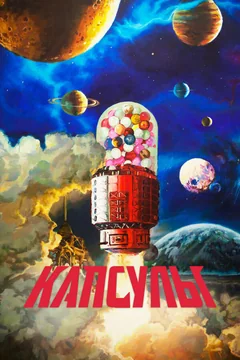 Мультсериал Капсулы (1-3 сезон)