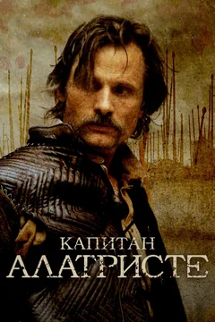 Фильм Капитан Алатристе (2006)