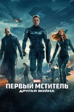Фильм Первый мститель: Другая война (2014)