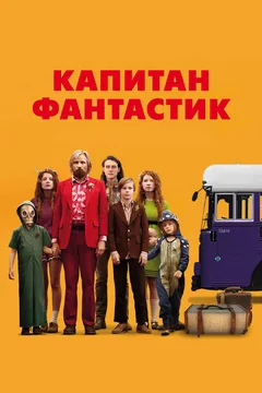 Фильм Капитан Фантастик (2016)