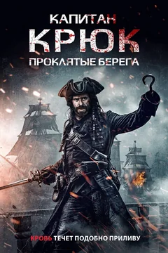 Фильм Капитан Крюк: Проклятые берега (2025)
