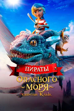 Мультфильм Пираты опасного моря: Капитан Клык (2025)
