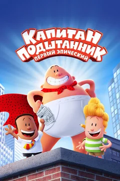 Мультфильм Капитан Подштанник: Первый эпический фильм (2017)