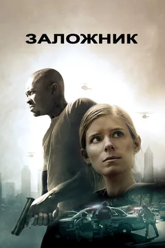 Фильм Заложник (2015)